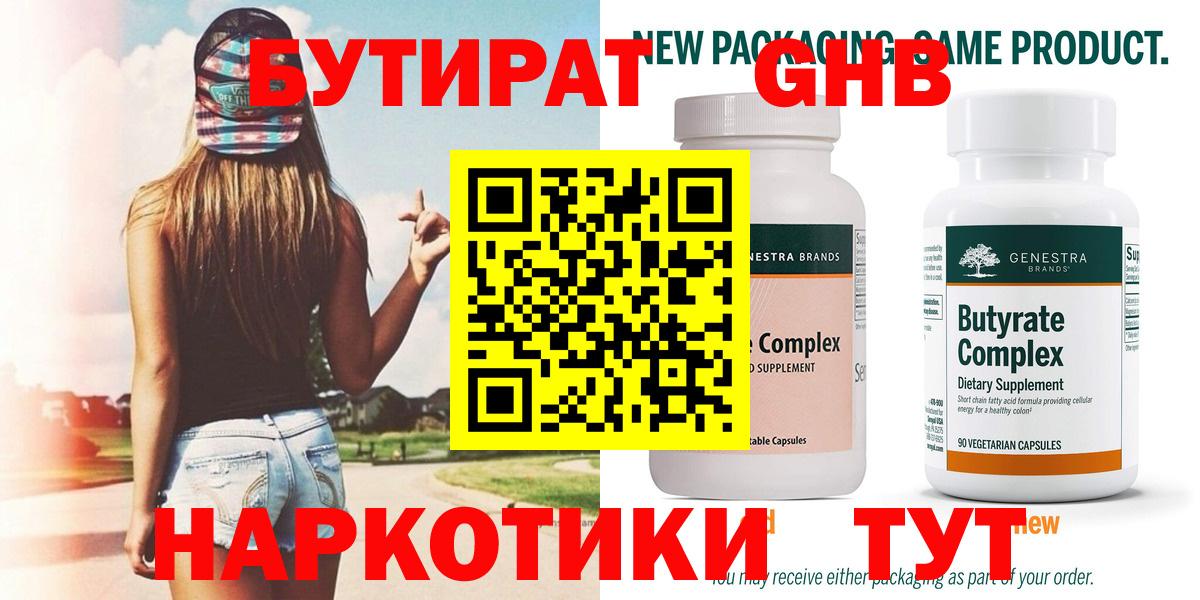 Соль-Илецк  Бутират  Вход с VPN  БУТИРАТ вода 